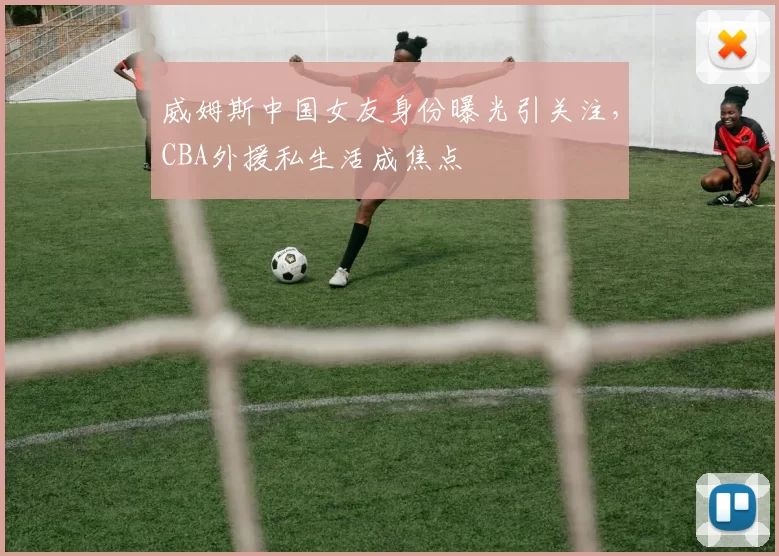 威姆斯中国女友身份曝光引关注,CBA外援私生活成焦点