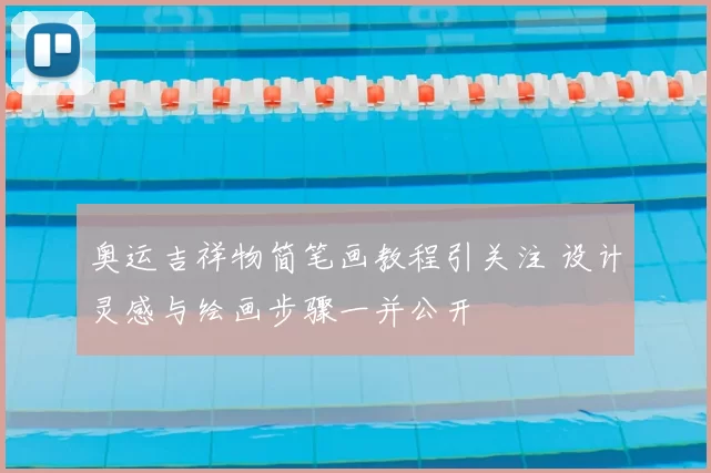 奥运吉祥物简笔画教程引关注 设计灵感与绘画步骤一并公开