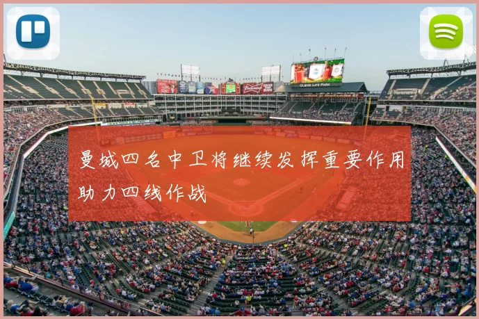 曼城四名中卫将继续发挥重要作用助力四线作战
