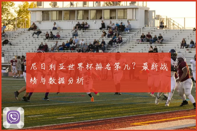 尼日利亚世界杯排名第几？最新战绩与数据分析