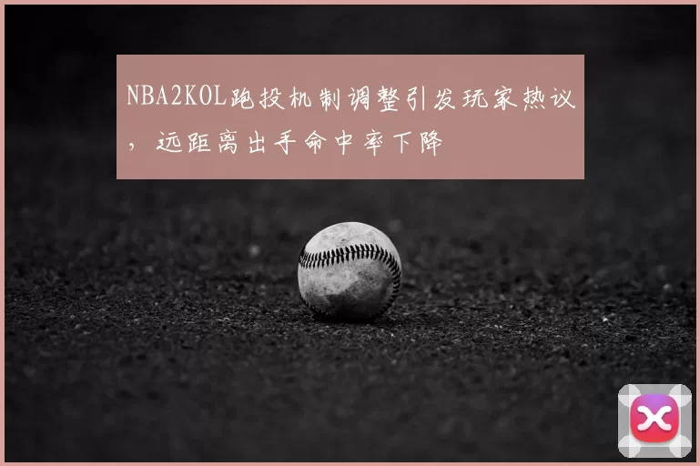 NBA2KOL跑投机制调整引发玩家热议,远距离出手命中率下降