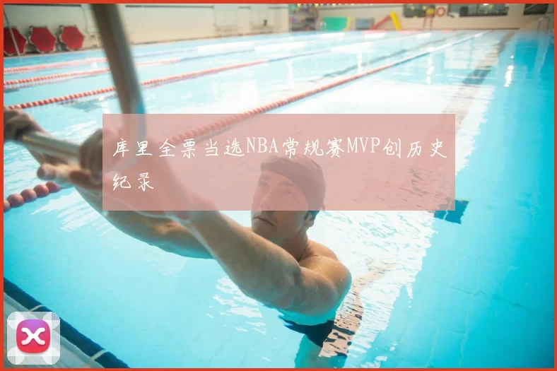 库里全票当选NBA常规赛MVP创历史纪录