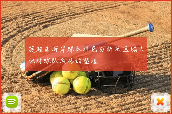 英超南海岸球队特色分析及区域文化对球队风格的塑造