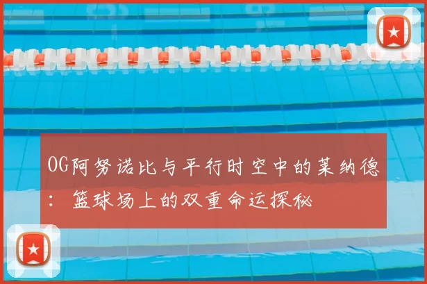 OG阿努诺比与平行时空中的莱纳德:篮球场上的双重命运探秘