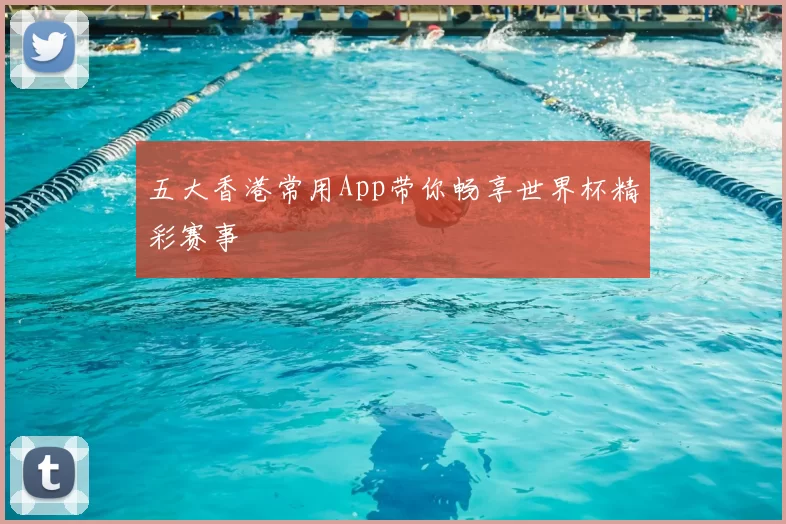 五大香港常用App带你畅享世界杯精彩赛事