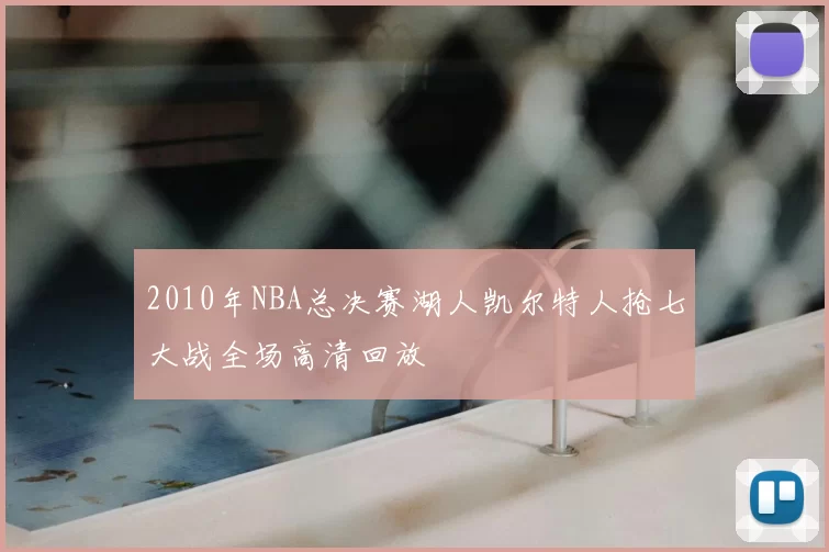 2010年NBA总决赛湖人凯尔特人抢七大战全场高清回放