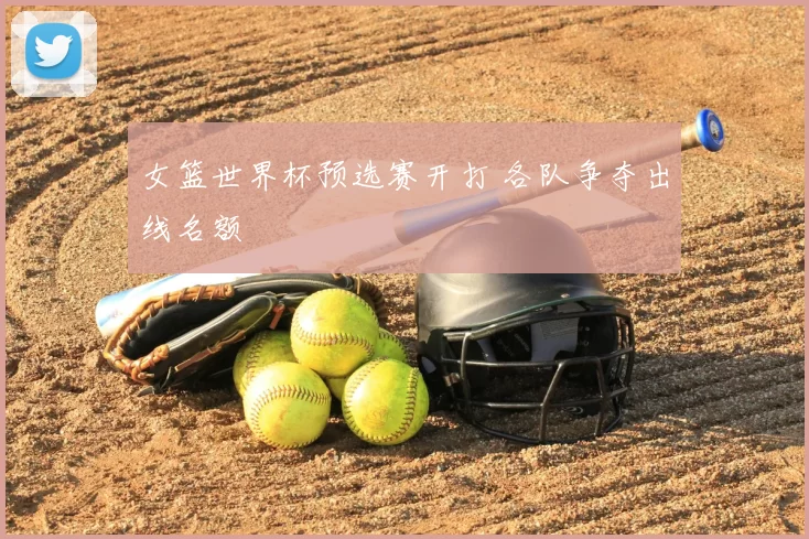 女篮世界杯预选赛开打 各队争夺出线名额
