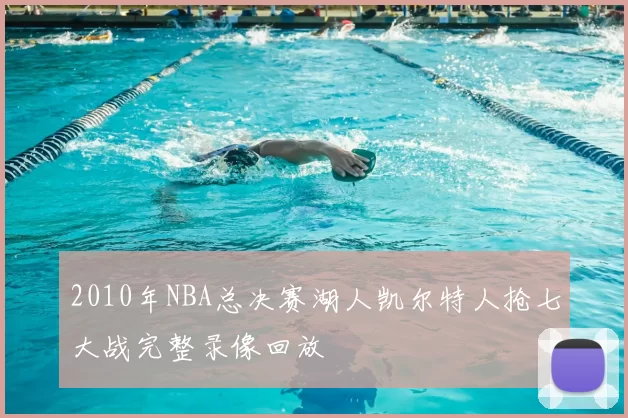 2010年NBA总决赛湖人凯尔特人抢七大战完整录像回放