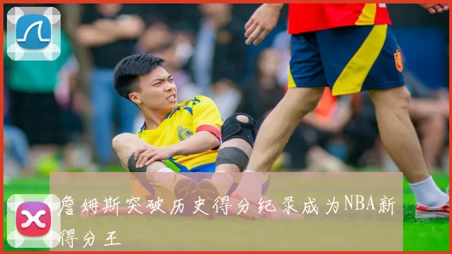 詹姆斯突破历史得分纪录成为NBA新得分王