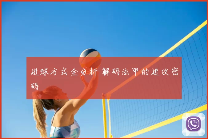 进球方式全分析 解码法甲的进攻密码
