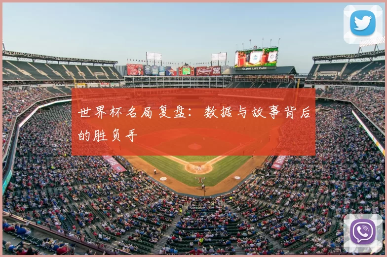 世界杯名局复盘:数据与故事背后的胜负手