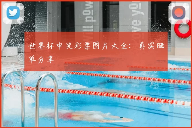 世界杯中奖彩票图片大全:真实晒单分享