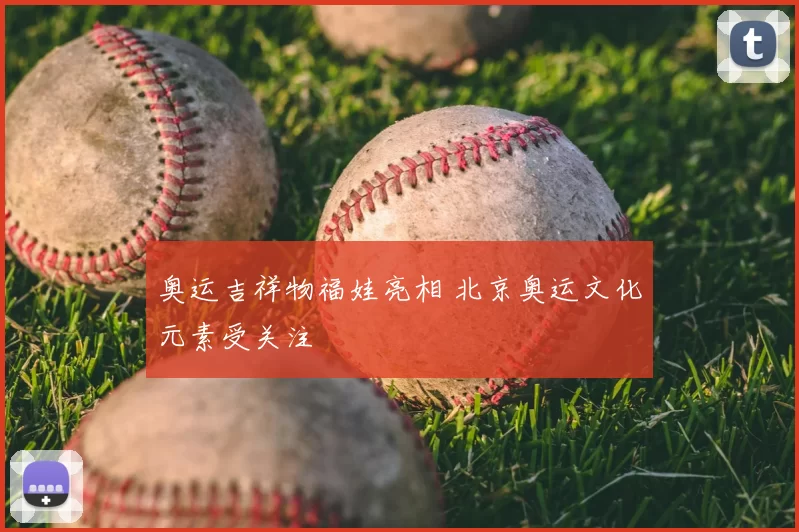 奥运吉祥物福娃亮相 北京奥运文化元素受关注