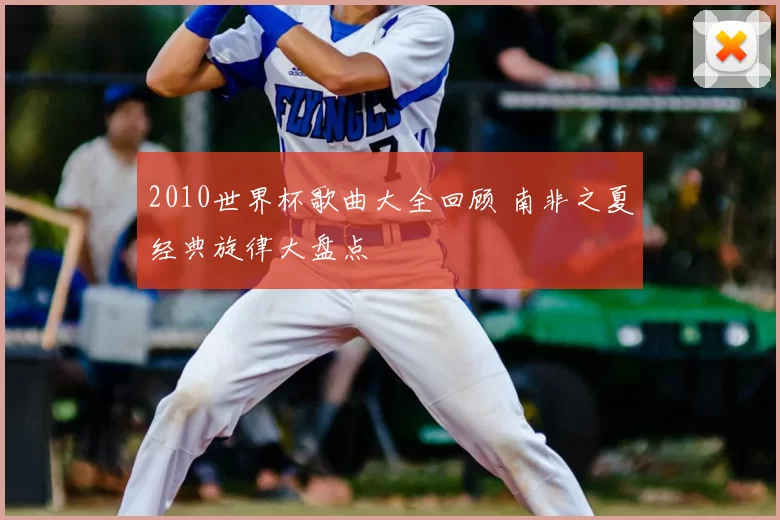 2010世界杯歌曲大全回顾 南非之夏经典旋律大盘点
