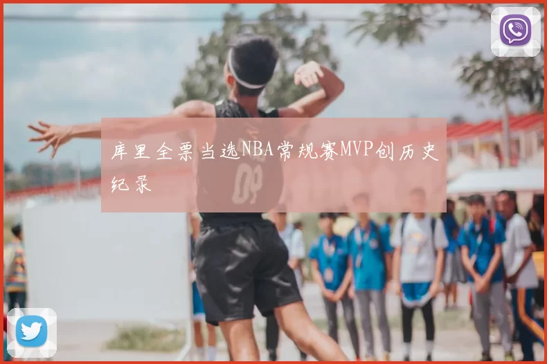 库里全票当选NBA常规赛MVP创历史纪录