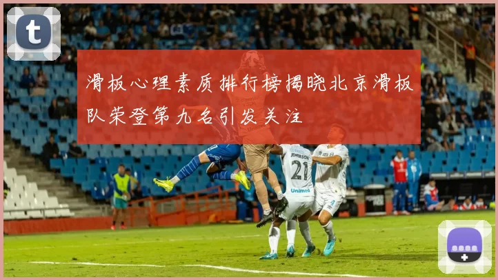 滑板心理素质排行榜揭晓北京滑板队荣登第九名引发关注