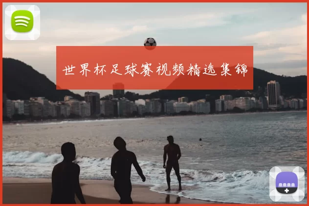世界杯足球赛视频精选集锦