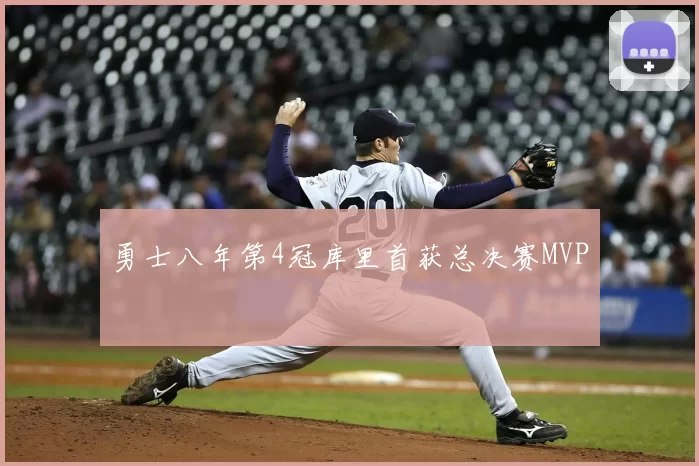 勇士八年第4冠库里首获总决赛MVP