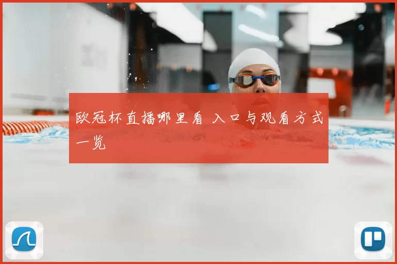 欧冠杯直播哪里看 入口与观看方式一览