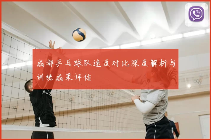 成都乒乓球队速度对比深度解析与训练成果评估