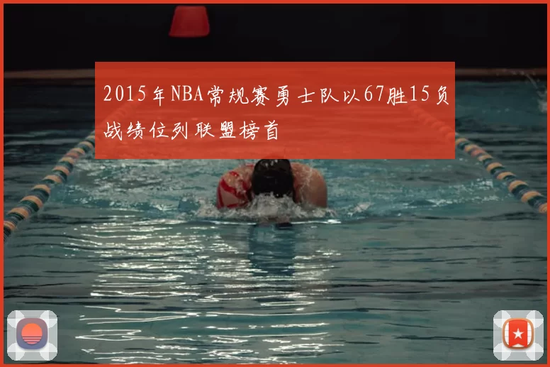 2015年NBA常规赛勇士队以67胜15负战绩位列联盟榜首