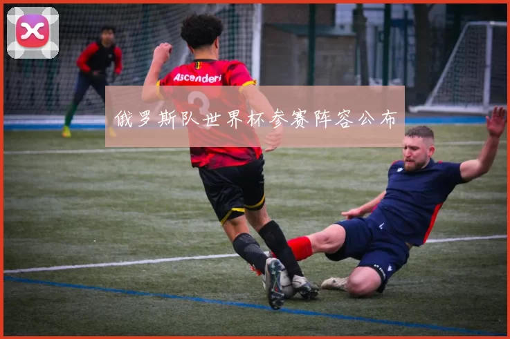 俄罗斯队世界杯参赛阵容公布