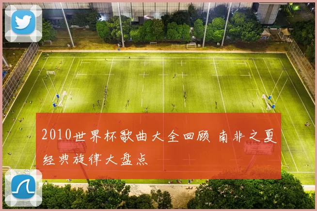 2010世界杯歌曲大全回顾 南非之夏经典旋律大盘点