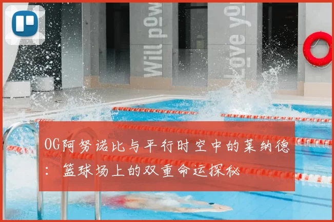 OG阿努诺比与平行时空中的莱纳德：篮球场上的双重命运探秘
