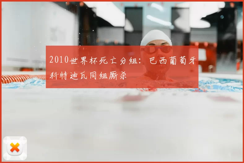 2010世界杯死亡分组:巴西葡萄牙科特迪瓦同组厮杀