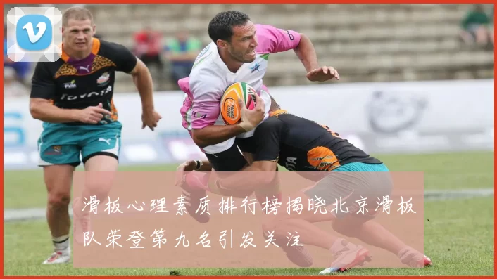 滑板心理素质排行榜揭晓北京滑板队荣登第九名引发关注