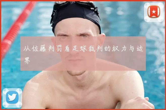 从佐藤判罚看足球裁判的权力与边界