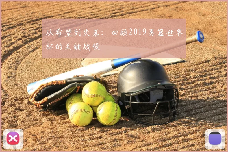 从希望到失落：回顾2019男篮世界杯的关键战役