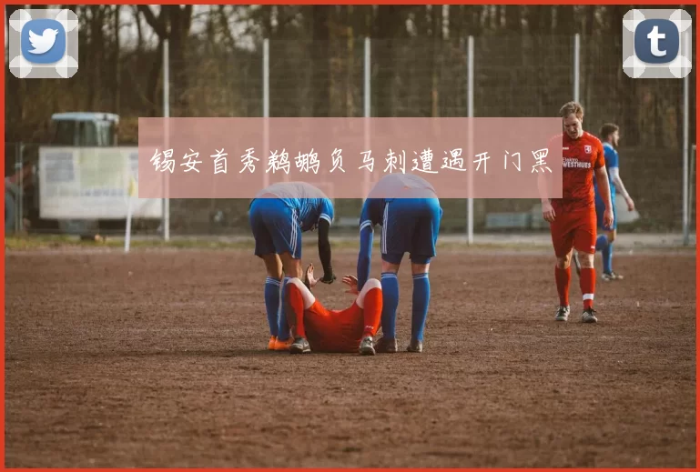 锡安首秀鹈鹕负马刺遭遇开门黑