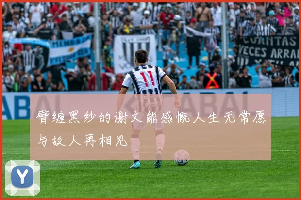 臂缠黑纱的谢文能感慨人生无常愿与故人再相见