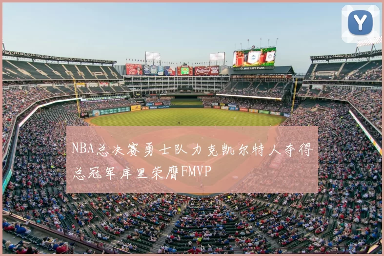NBA总决赛勇士队力克凯尔特人夺得总冠军库里荣膺FMVP