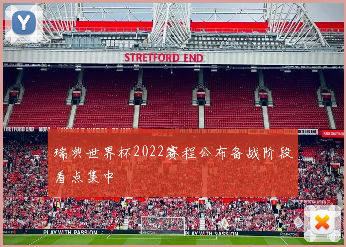 瑞典世界杯2022赛程公布备战阶段看点集中