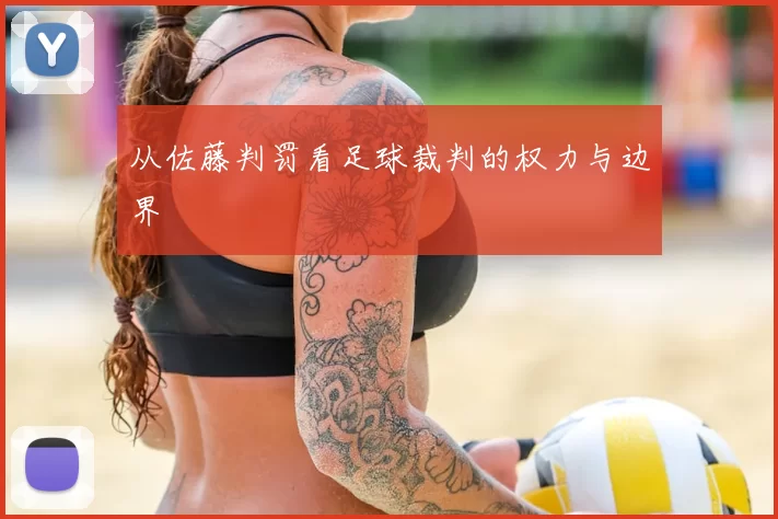 从佐藤判罚看足球裁判的权力与边界