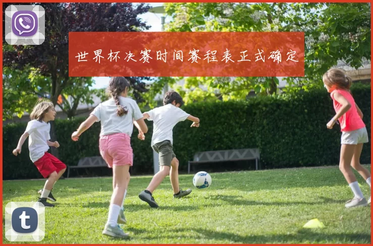 世界杯决赛时间赛程表正式确定